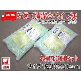 (送込)(２個セット)カバー付カラーパイプ枕(30×50cm)フレッシュグリーン(枕)