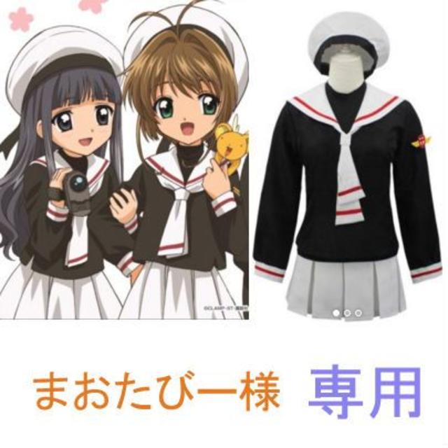 まおたびー様 カードキャプターさくら 友枝小学校 制服 Wigs2youの通販 By ウィッグ通販専門店wigs2you Com ラクマ