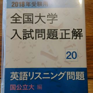 オウブンシャ(旺文社)の全国大学入試問題正解 　英語リスニング(語学/参考書)