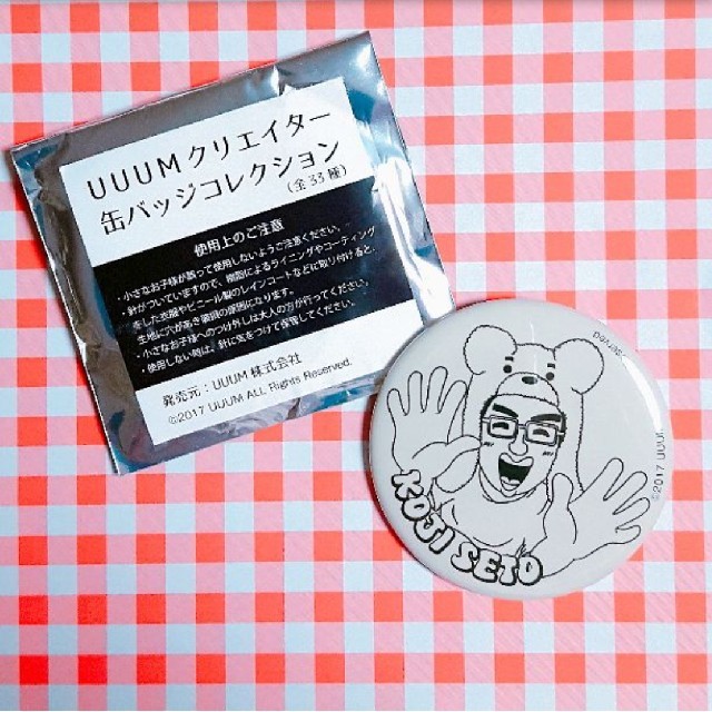 (即購入OK!)UUUMクリエイター缶バッジコレクション 瀬戸弘司さん エンタメ/ホビーのタレントグッズ(その他)の商品写真