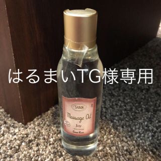 サボン(SABON)のサボン マッサージオイル ジョイ(ボディオイル)