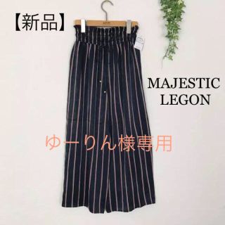 マジェスティックレゴン(MAJESTIC LEGON)のゆーりん様専用。MAJESTIC LEGONストライプワイドパンツ(カジュアルパンツ)