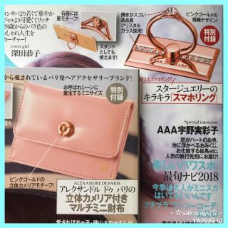 アレクサンドルドゥパリ(Alexandre de Paris)の新品❤️美人百花付録＊アレクサンドル ドゥ パリ＊スタージュエリー＊財布等2点(その他)