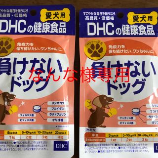 ディーエイチシー(DHC)の犬用サプリメント  DHC 負けないドッグ(犬)