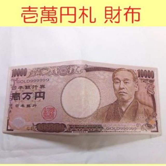 二つ折り財布 2個セット 壱萬円札柄 おもしろグッツ メンズのファッション小物(折り財布)の商品写真