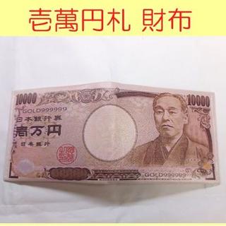 二つ折り財布 2個セット 壱萬円札柄 おもしろグッツ(折り財布)