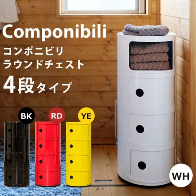 【新品/送料無料】 コンポニビリ ラウンド チェスト4段 BK/RD/WH/YE インテリア/住まい/日用品の収納家具(ケース/ボックス)の商品写真