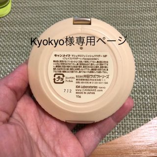 kypkyo様専用ページです(フェイスパウダー)