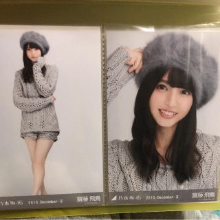 齋藤飛鳥 生写真 乃木坂46(アイドルグッズ)