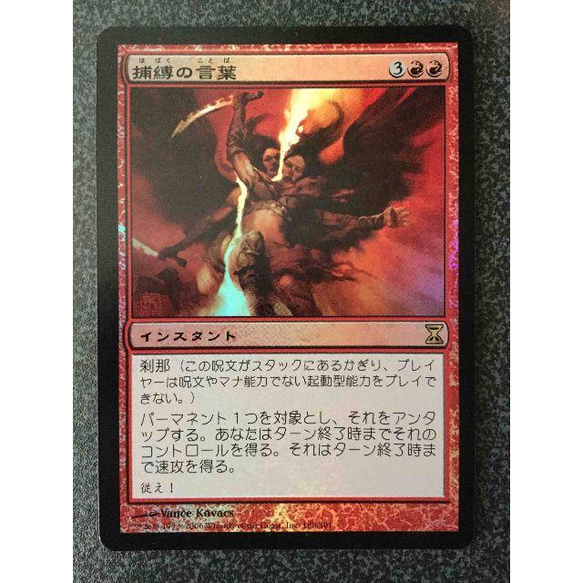 マジック:ザ・ギャザリング - ○MTG TSP 捕縛の言葉 日本語 Foil 1枚