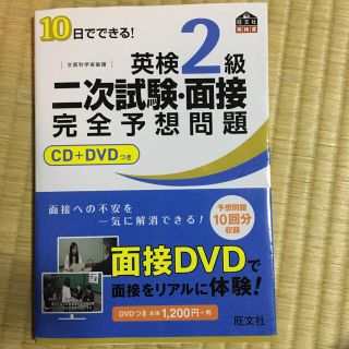 10日でできる！英検2級二時試験面接問題集(資格/検定)