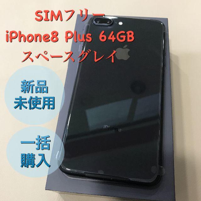 iPhone(アイフォーン)のSIMフリー【新品/未使用】iPhone8 Plus 64GB グレイ スマホ/家電/カメラのスマートフォン/携帯電話(スマートフォン本体)の商品写真