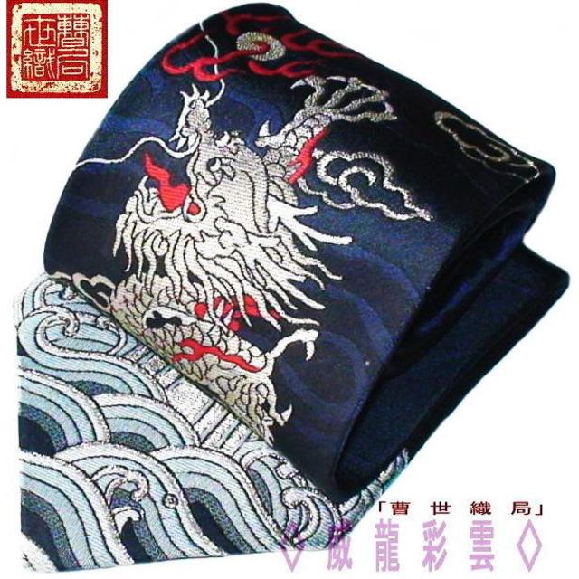 中国雲錦 デザイン ネクタイ 大龍（ネイビー）幻の絹織物 オリジナル威龍彩雲通販 ネクタイ