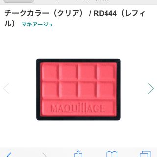 マキアージュ(MAQuillAGE)のマキアージュ チーク 赤 レッド ピンク オレンジ(チーク)