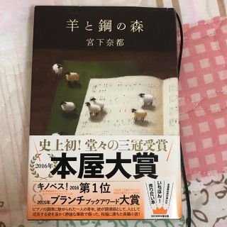 羊と鋼の森 ハードカバー(文学/小説)