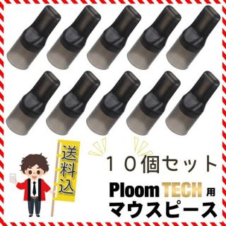 プルームテック(PloomTECH)の【10個】プルームテック マウスピース(その他)