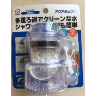 浄水器 洗浄蛇口 アクアタップA 日本製(浄水機)