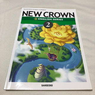 英語の教科書 三省堂 NEW CROWN ENGLISH SERIES2(語学/参考書)