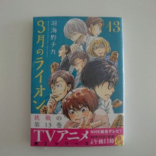 3月のライオン 13巻(青年漫画)