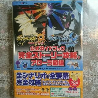 ポケモン(ポケモン)のポケットモンスター　ウルトラサン・ウルトラムーン 公式ガイドブック(その他)