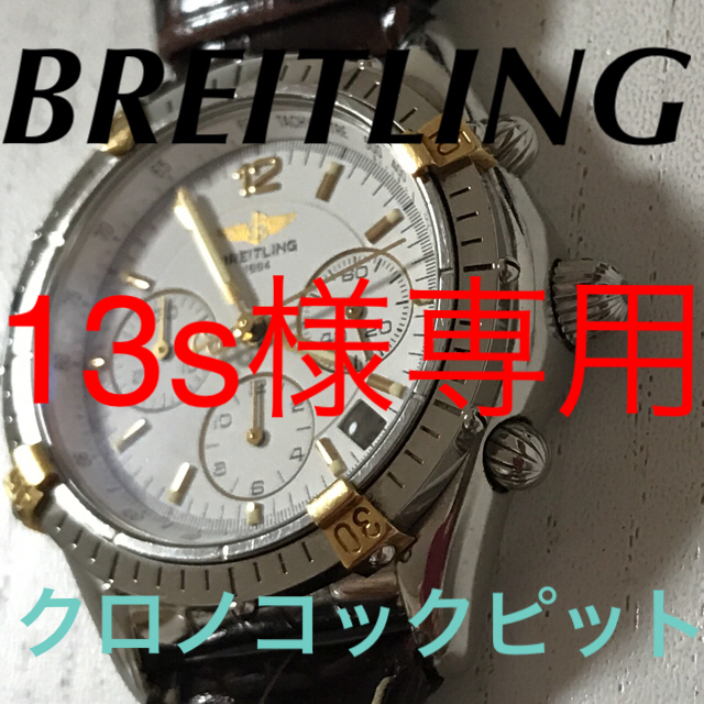 BREITLING(ブライトリング)のBREITLING ブライトリング B30012 クロノコックピット メンズの時計(腕時計(アナログ))の商品写真