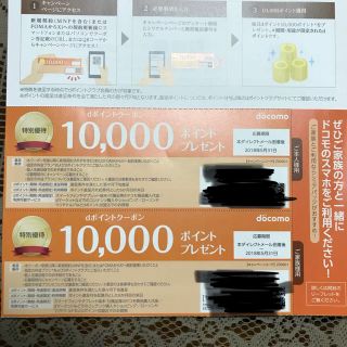 エヌティティドコモ(NTTdocomo)の①docomo dポイント クーポン10000ポイント ✖️2(その他)