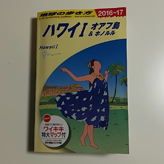 ダイヤモンド社(ダイヤモンドシャ)の地球の歩き方 ハワイ エンタメ/ホビーの本(地図/旅行ガイド)の商品写真