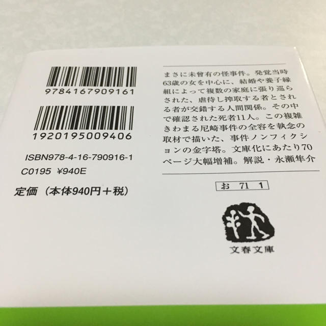 新版 家族喰い 尼崎連続変死事件の真相 エンタメ/ホビーの本(文学/小説)の商品写真