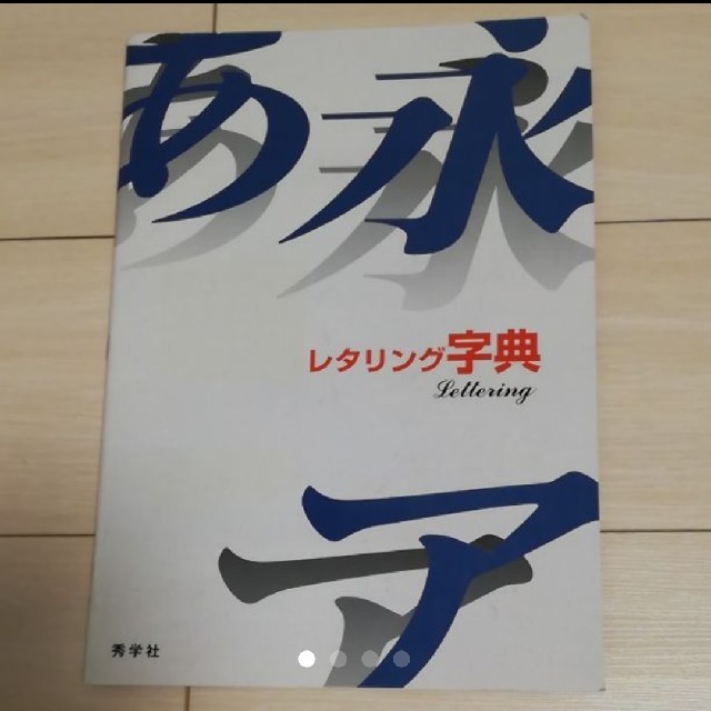 レタリング字典 レタリング 本 文字 秀学社の通販 By れの S Shop ラクマ