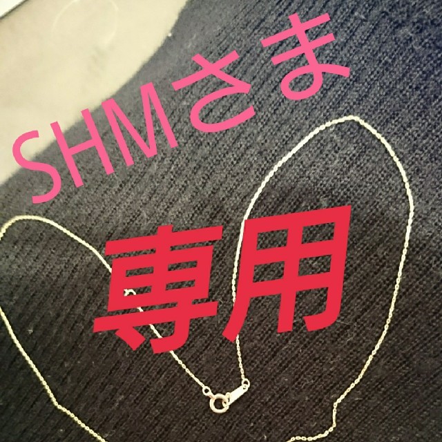 SHMさま専用