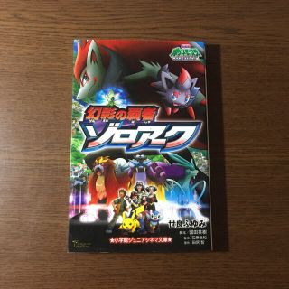 ポケモン(ポケモン)の幻影の覇者 ゾロアーク(文学/小説)