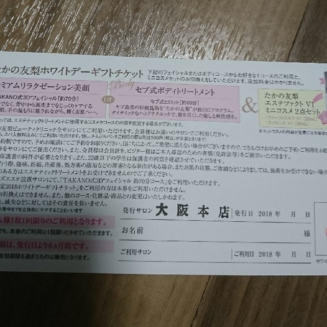 ★お値下げ★たかの由梨 ホワイトデーギフトチケット チケットの施設利用券(その他)の商品写真