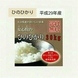 美味しいお米、一等米です！！『安心院のひのひかり』玄米30kg/白米27kg(米/穀物)