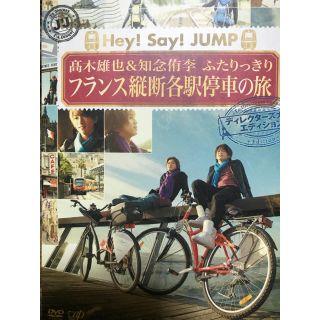 ヘイセイジャンプ(Hey! Say! JUMP)の【tamako様専用】高木雄也&知念侑李 ふたりっきりフランス横断各駅停車の旅(アイドル)