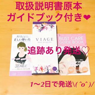 Viage ナイトブラ ❤︎取説原本・ガイドブック付き❤︎(ブラ)