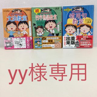 シュウエイシャ(集英社)のyy様専用 ちびまる子ちゃんの文法、慣用句、続・四字熟語教室(語学/参考書)