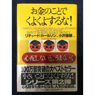 サンマークシュッパン(サンマーク出版)のお金のことでくよくよするな! 心配しないと、うまくいく(ビジネス/経済)