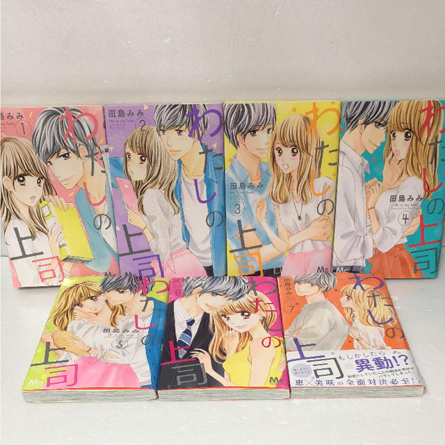 集英社 わたしの上司 1 7巻 田島みみの通販 By ちゃあ S Shop シュウエイシャならラクマ 集英社 わたしの上司 1 7巻 田島みみの通販 By ちゃあ S Shop シュウエイシャならラクマ