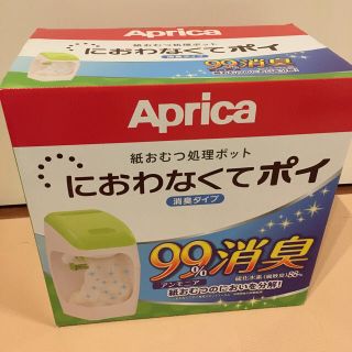 アップリカ(Aprica)の新品未開封 におわなくてポイ 本体 アップリカ 紙おむつ処理ポット(紙おむつ用ゴミ箱)