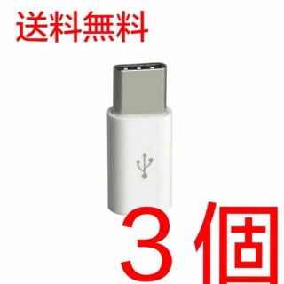 3個 セット MicroUSBケーブル to Type-C 変換アダプター 白(バッテリー/充電器)