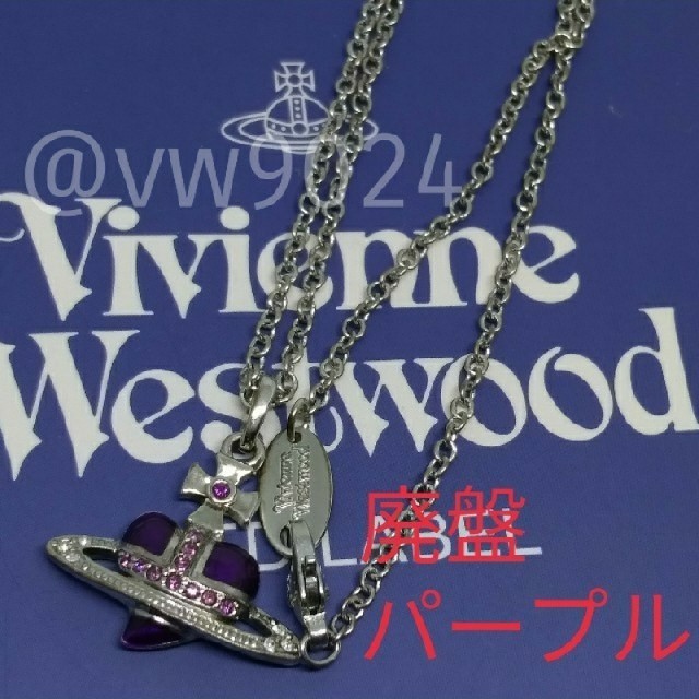 Vivienne Westwood(ヴィヴィアンウエストウッド)のディアマンテパープル、アメジストスモール　おまとめ専用　 レディースのアクセサリー(ネックレス)の商品写真