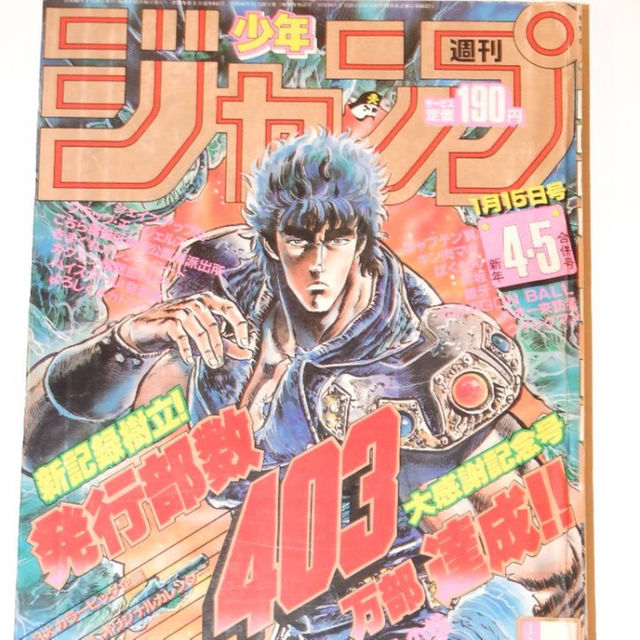 週刊少年ジャンプ1985年4･5号＜表紙＞北斗の拳＜パートカラー＞ドラゴンボール