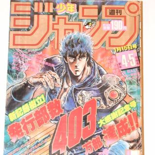 週刊少年ジャンプ1985年4･5号＜表紙＞北斗の拳＜パートカラー＞ドラゴンボール(その他)