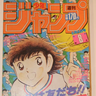 週刊少年ジャンプ1985年8号表紙:キャプテン翼:カラー:ウイングマン(その他)