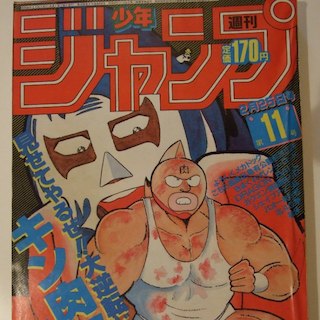 週刊少年ジャンプ1985年11号<最終話＞ バオー来訪者/ 荒木飛呂彦(その他)