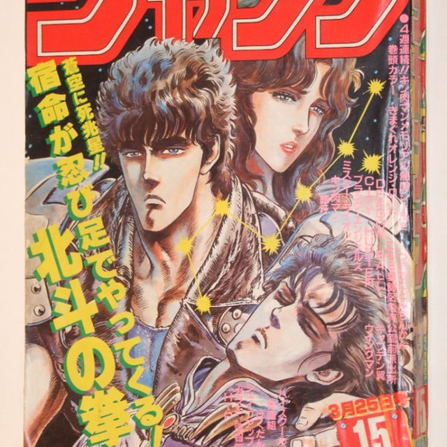 週刊少年ジャンプ1985年15号/キン肉マンシール付