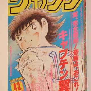 週刊少年ジャンプ1985年43号/ カラー/きまぐれオレンジロード/キャプテン翼(その他)