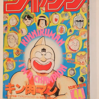 週刊少年ジャンプ1985年44号/ カラー/ドラゴンボール/シティハンター(その他)