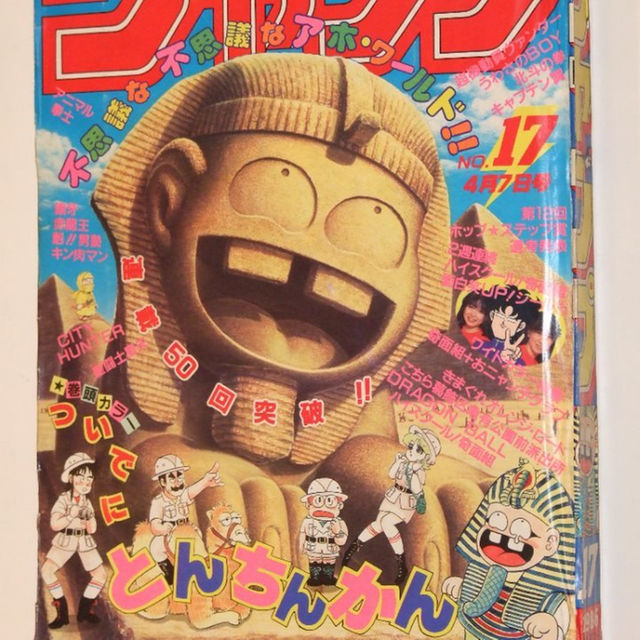 週刊少年ジャンプ1986年17号/おニャン子：うしろゆびさされ組レポート エンタメ/ホビーの漫画(その他)の商品写真