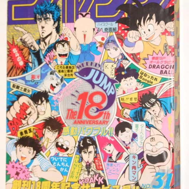 週刊少年ジャンプ1986年31号/ドラゴンボール/Dr.スランプアラレちゃん